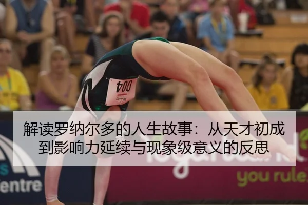 jie-du-luo-na-er-duo-de-ren-sheng-gu-shi-cong-tian-cai-chu-cheng-dao-ying-xiang-li-yan-xu-yu-xian-xiang-ji-yi-yi-de-fan-2-428.jpg